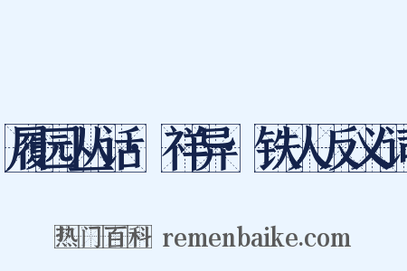 履园丛话·祥异·铁人反义词是什么意思的图片